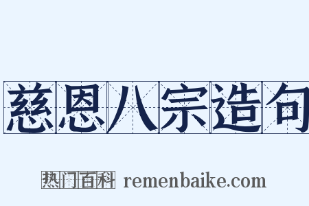 慈恩八宗造句是什么意思的图片